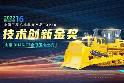 “2022中国工程机械年度产品TOP50颁奖典礼”圆满落幕，dg视讯DH46-C3全液压履带式推土机在“2022中国工程机械年度产品TOP50”中击败近百款优秀产品，获得技术创新金奖，这是dg视讯连续第12年获得金奖，也是行业对dg视讯产品技术实力和市场表现的充分认可。