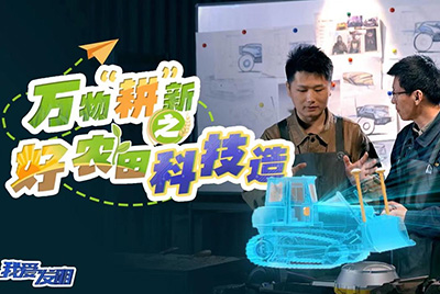 CCTV17播出的“我爱发明”春耕系列节目“万物‘耕’新之好农田科技造”再次重磅推出dg视讯超级推土机。